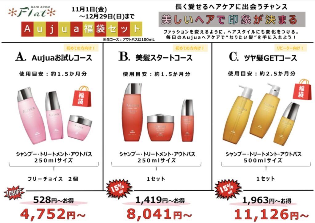 【50%Off♪】Aujua ヘアケアシリーズ バラ売不可 オージュアどこで買える？】安く買う方法！ドンキ・ロフトの